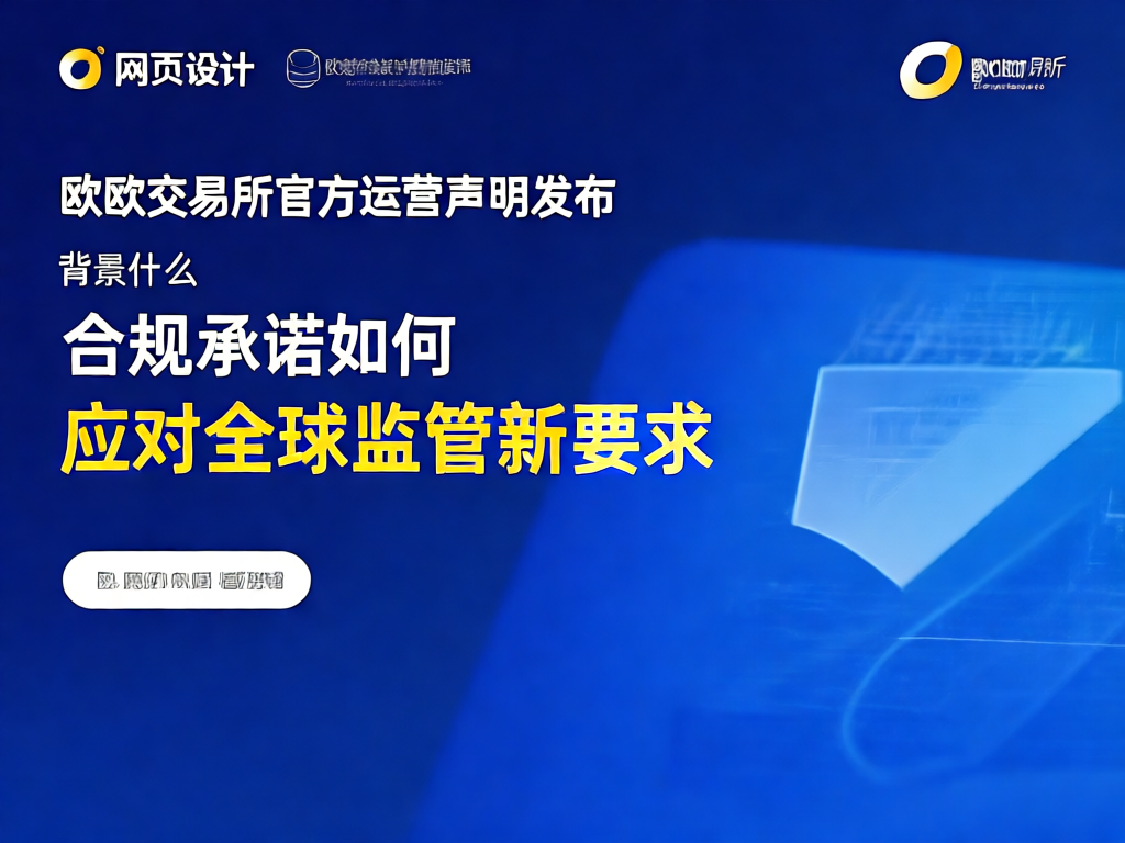 欧意交易所合规运营